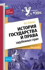 История государства и права зарубежных стран : курс лекций - фото 1