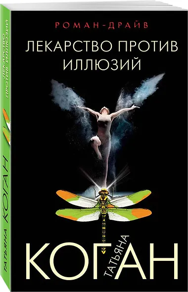 Лекарство против иллюзий - фото 3