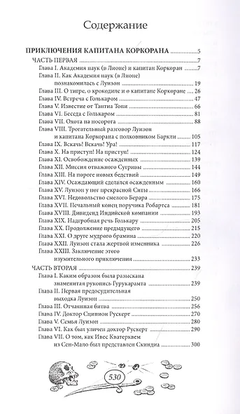 Приключения капитана Коркорана - фото 2