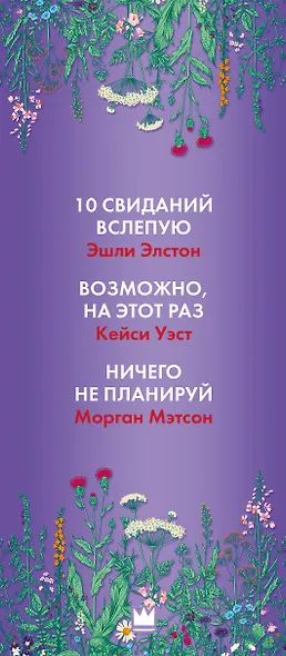 Комплект Повезет в любви. Лучшая молодежная романтика: 10 свиданий вслепую. Возможно, на этот раз. Ничего не планируй (3 книги) - фото 4