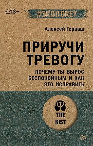 Приручи тревогу. Почему ты вырос беспокойным и как это исправить - фото 1