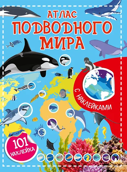 Атлас подводного мира. 101 наклейка - фото 1