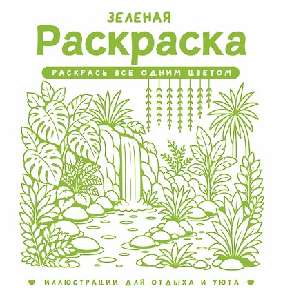 Зеленая раскраска. Раскрась все одним цветом - фото 1