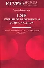 LSP:English of Professional Communication:Английский язык профессионального общения - фото 1