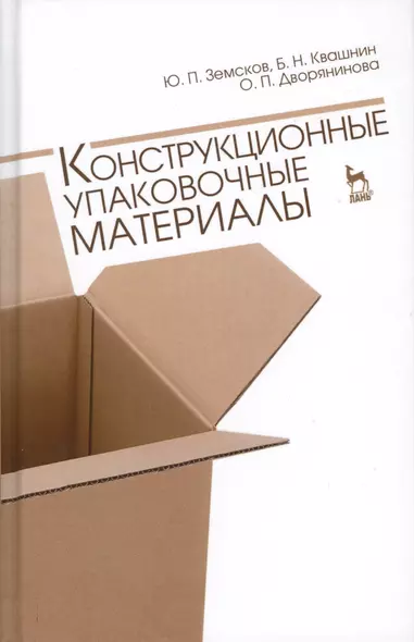 Конструкционные упаковочные материалы. Учебн. пос., 1-е изд. - фото 1