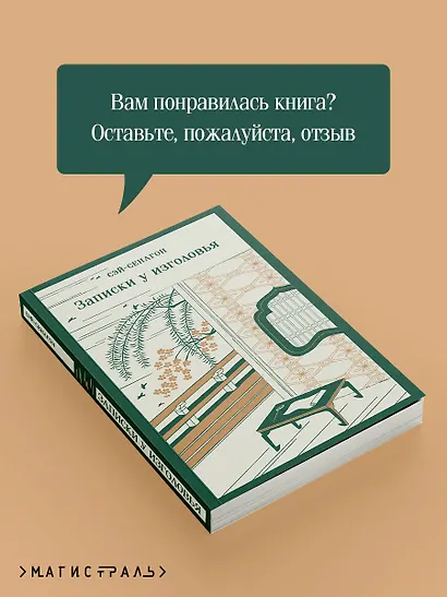 Записки у изголовья - фото 9