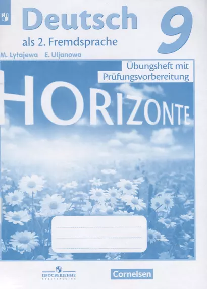 Аверин. Немецкий язык. Горизонты. 9 кл. Тренировочные задания для подготовки к ОГЭ/ Лытаева - фото 1