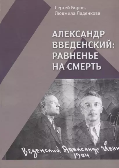 Александр Введенский Равненье на смерть (Буров) - фото 1