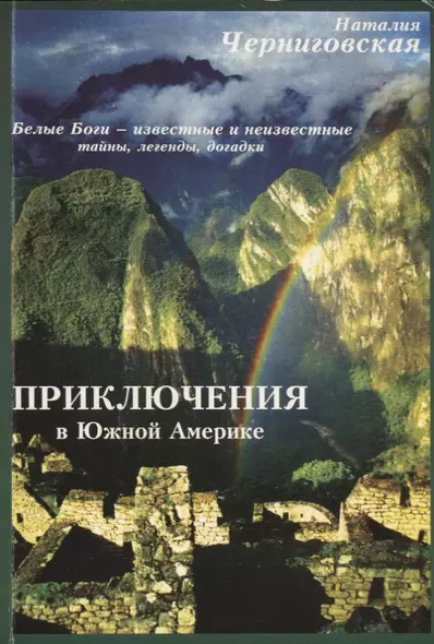 Приключения в Южной Америке. По следам белых богов – известное и неизвестное - фото 1