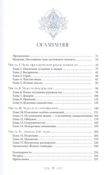 Чудо в каждом мгновении. Духовные способы преодолеть страх и почувствовать силу настоящего момента - фото 2