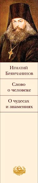 Слово о человеке. О чудесах и знамениях - фото 9