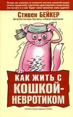 Как жить с кошкой-невротиком - фото 1