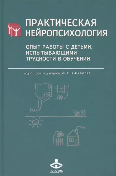 Практическая нейропсихология. Опыт работы с детьми, испытывающими трудности в обучении - фото 1