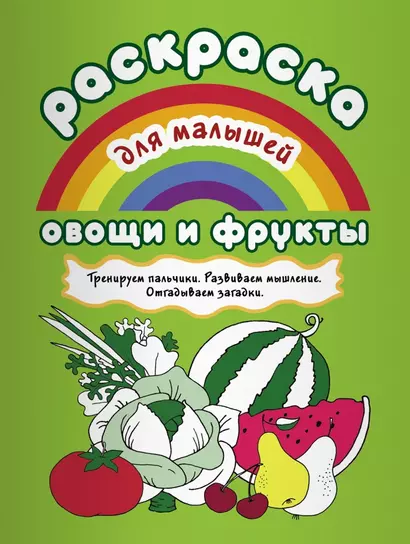 Овощи и фрукты Тренируем пальчики Развиваем мышление… (илл. Двинина) (мРаскМал) - фото 1