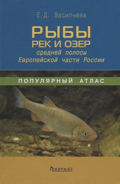 Популярный атлас.Рыбы рек и озер средней полосы - фото 1
