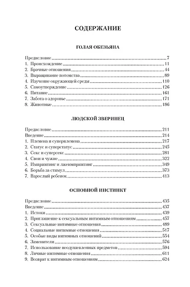 Голая обезьяна. Людской зверинец. Основной инстинкт - фото 7