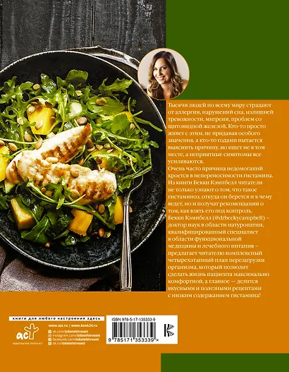 Антигистаминная диета. Едим правильно - прощаемся навсегда с мигренями, экземами, головокружениями и аллергиями - фото 2