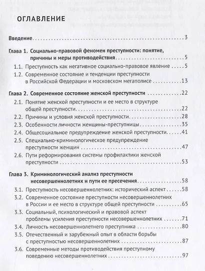Преступность женщин и несовершеннолетних в России: история и современное состояние: Монография - фото 2