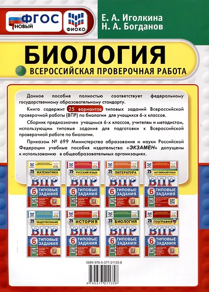 Всероссийская проверочная работа. Биология. 6 класс. 25 вариантов. Типовые задания. ФГОС новый - фото 2