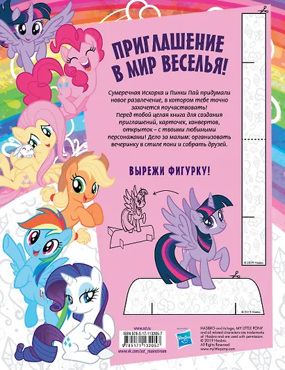 Мой маленький пони. Раскрась свой праздник! - фото 2