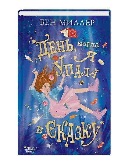 День, когда я упала в сказку - фото 3