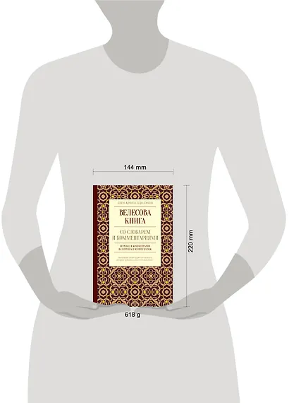 Велесова книга со словарем и комментариями - фото 3