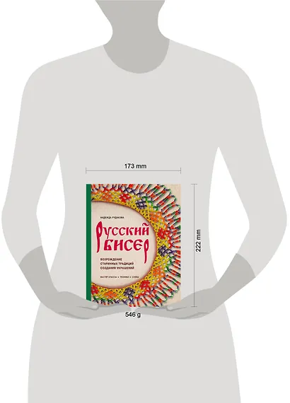 Русский бисер. Возрождение старинных традиций создания украшений. Техники, схемы, мастер-классы - фото 12