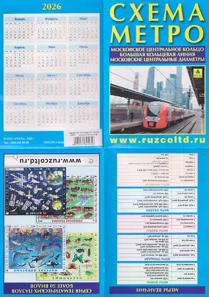 Схема метро. МЦК. БКЛ. МЦД +календарь 2026г. - фото 2