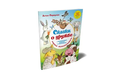 Сказки о дружбе. Развивающие задания с наклейками - фото 2