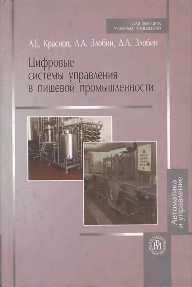 Цифровые системы управления в пищевой промышленности: учебное пособие - фото 1