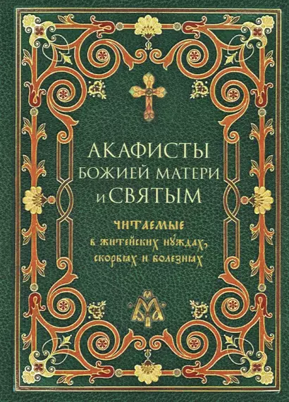 Акафисты Божией Матери и святым Читаемые в житейских нуждах, скорбях и болезнях - фото 1