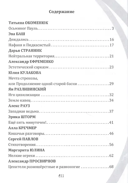 Несерьезная литература. Сборник сатиры и юмора - фото 2