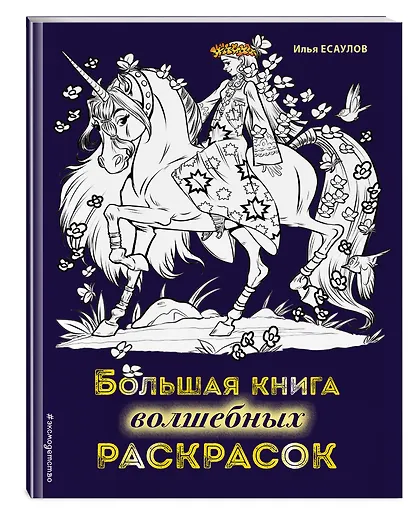 Большая книга волшебных раскрасок - фото 3