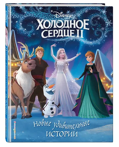 Холодное сердце II. Новые удивительные истории - фото 3