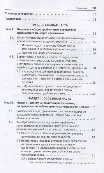 Очерк проблематики определения приемлемого стандарта доказывания по спорам из неблагоприятных медицинских исходов. Монография - фото 4