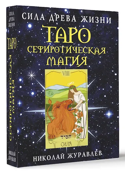 Таро Сефиротическая магия. Сила Древа Жизни - фото 3