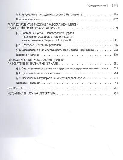 История Русской Православной Церкви. Том 3. XX - начало XXI века - фото 4