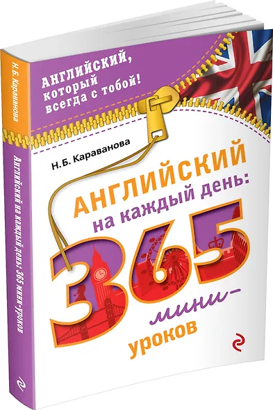 Английский на каждый день: 365 мини-уроков - фото 3