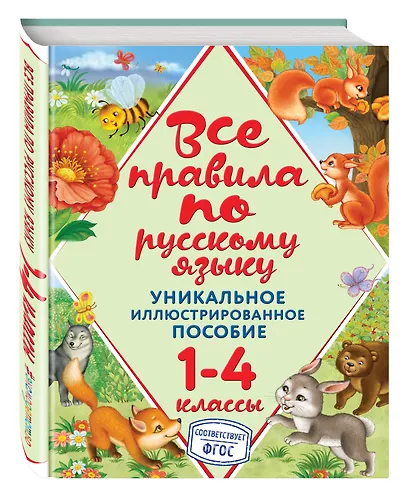 Все правила по русскому языку. 1-4 классы. Уникальное иллюстрированное пособие - фото 3