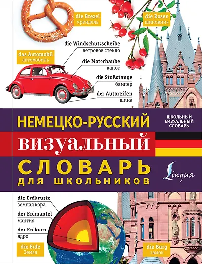 Немецко-русский визуальный словарь для школьников - фото 1