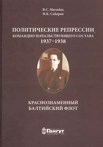 Политические репрессии командно-нач. состава.1937-1938г. КБФ - фото 1