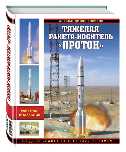 Тяжелая ракета-носитель «Протон». Шедевр «ракетного гения» Челомея - фото 3