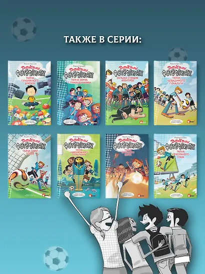 Детективы-футболисты. Тайна семи голов - фото 7