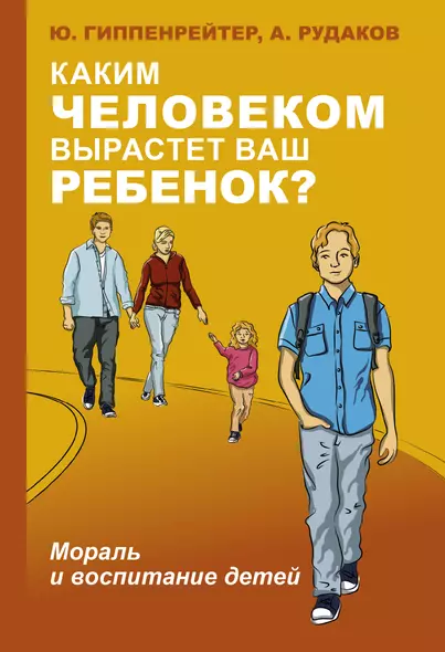 Каким человеком вырастет ваш ребенок? Мораль и воспитание детей - фото 1