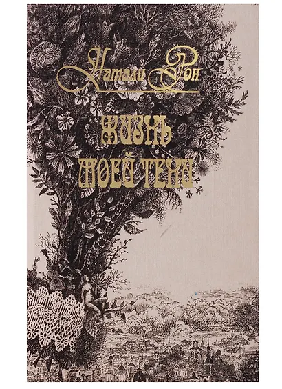 Жизнь моей тени. Стихотворения - фото 7