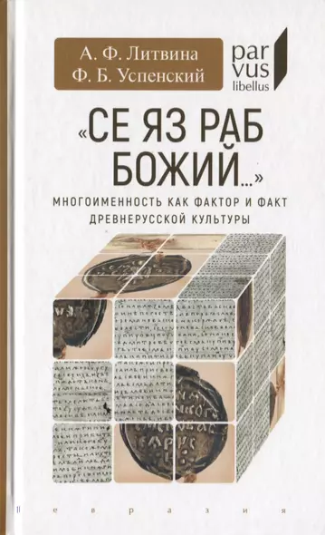 Се яз раб Божий… Многоименность как фактор и факт древнерусской культуры - фото 1