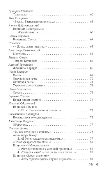 Серебряный ковчег. Антология русской поэзии. 1890-1940. От В. Гофмана до А. Тинякова - фото 4