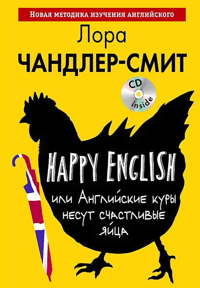 Happy English, или Английские куры несут счастливые яйца (+CD) - фото 1