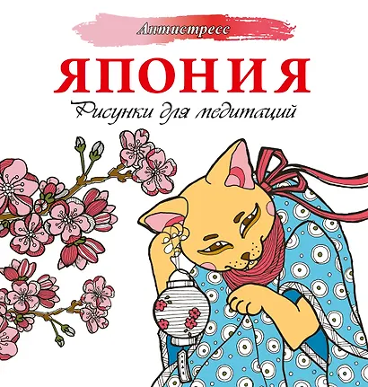Япония. Рисунки для медитаций - фото 1