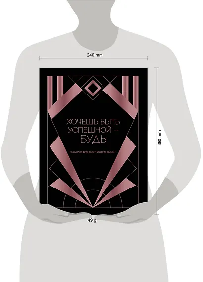 Хочешь быть успешной - будь. Подарок для достижения высот - фото 5